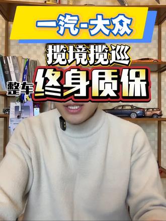 揽巡揽境都这么便宜了，还带终身质保#一汽大众匠心服务 #揽巡揽境终身质保 #抖音汽车