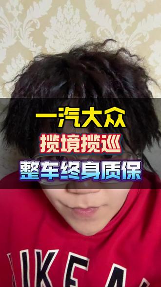 揽巡揽境最新购车政策外加终身质保#一汽大众匠心服务 #揽巡揽境终身质保 #咱别犟啊