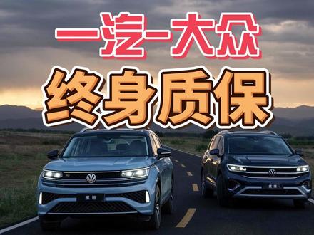 一汽-大众揽巡、揽境，终身质保？ #一汽大众匠心服务 #揽巡揽境终身质保