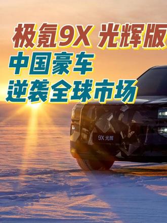 极氪9X 光辉版，中国豪车逆袭全球市场 #极氪9X #25年最值得等的车 #成功人士首选 #全尺寸SUV之王极氪9X#极氪9x全系3秒级