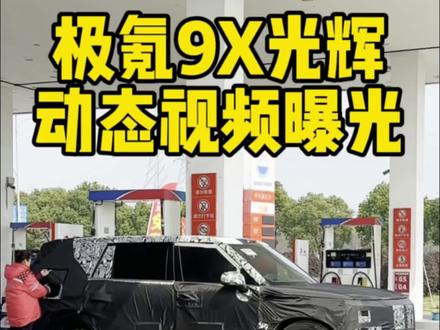 极氪9X光辉可能是一辆买100万的插混全尺寸越野SUV 极氪9X光辉可能是今年唯一一辆全尺寸能越野的插混SUV#极氪9X 
#25年最值得等的车 #极氪9X全系3秒级 #全尺寸SUV之王极氪9X #成功人士首选