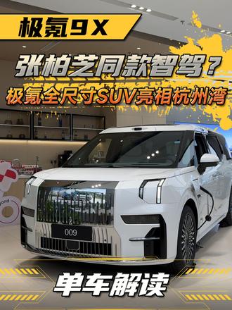 张柏芝同款智驾，极氪全尺寸SUV亮相杭州湾 张柏芝同款智驾，极氪全尺寸SUV亮相杭州湾极#极氪9x 
#25年最值得等的车 
#极氪9X全系3秒级 
#全尺寸SUV之王极氪9X 
#成功人士首选