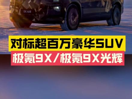 3秒破百对标超百万豪华SUV 极氪9X最新动态 #极氪9X#25年最值得等的车 #极氪9X全系3秒级 #全尺寸SUV之王极氪9X #成功人士首选