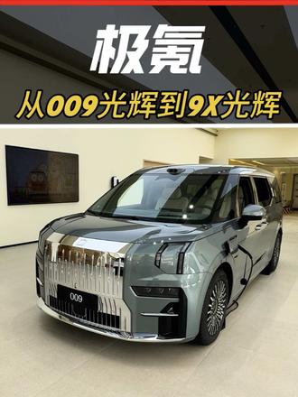 从极氪009到极氪9X光辉版 #成功人士首选#全尺寸SUV之王极氪9X#极氪9X全系3秒级#极氪9X#25年最值得等的车
