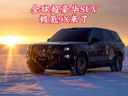 全球超豪华SUV新旗舰极氪9x #极氪9X #25年最值得等的车 #极氪9X全系3秒级 #全尺寸SUV之王极氪9X #成功人士首选