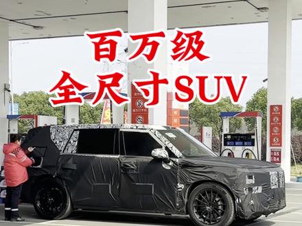 光辉家族新成员，全系3秒级太吓人了……#征服世界只差一辆极氪9X#极氪9X超强性能三秒破百#极氪9X