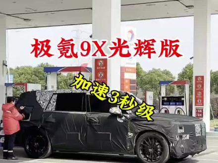 #极氪9X
#25年最值得等的车
#极氪9X全系3秒级
#全尺寸SUV之王极氪9X
#成功人士首选