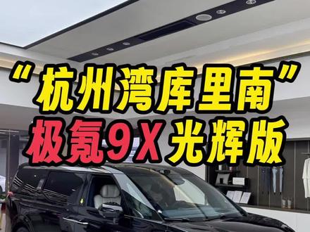 有一款让明星都“上头”的国产豪华MPV，你知道是什么车吗？#极氪9X 
#25年最值得等的车 
#极氪9X全系3秒级 
#全尺寸SUV之王极氪9X 
#成功人士首选