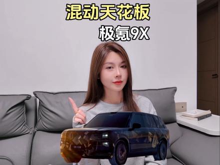国产的“库里南”定价多少你会买呢？#极氪9X#25年最值得等的车#极氪9X全系3秒级
#全尺寸SUV之王极氪9X
#成功人士首选