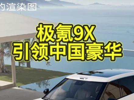 极氪9x来了，这才是中国旗舰SUV的既视感 #极氪9X#25年最值得等的车#极氪9X全系3秒级#全尺寸SUV之王极氪9X#成功人士首选
