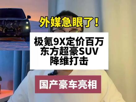 外媒急眼了！售价100万起？极氪9X超豪华SUV新旗舰来了#极氪9X
#25年最值得等的车
#极氪9X全系3秒级
#全尺寸SUV之王极氪9X
#成功人士首选