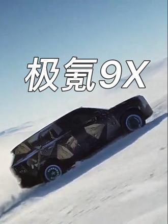 什么？这台杭州湾库里南也太离谱了！#极氪9X
#25年最值得等的车
#极氪9X全系3秒级
#全尺寸SUV之王极氪9X
#成功人士首选