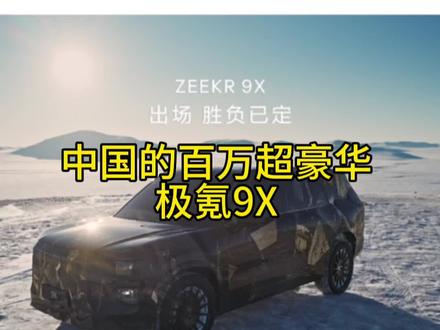 中国人自己的百万超豪华车，比路虎揽胜更霸气，比迈巴赫GLS更豪华 #极氪9X
#25年最值得等的车
#极氪9X全系3秒级
#全尺寸SUV之王极氪9X
#成功人士首选