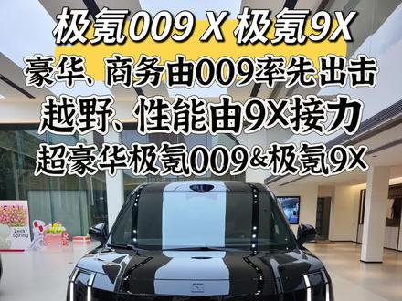 极氪009X&极氪9X ，豪华、商务由009率先出击，越野、性能由9X接力，超豪华极氪009&极氪9X #极氪9X
#25年最值得等的车
#极氪9X全系3秒级
#全尺寸SUV之王极氪9X
#成功人士首选