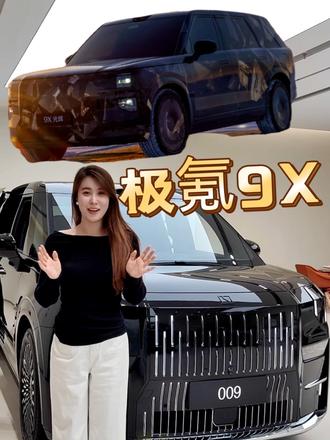 极氪有出新款了！！
#极氪9X
#25年最值得等的车
#极氪9X全系3秒级
#全尺寸SUV之王极氪9X
#成功人士首选