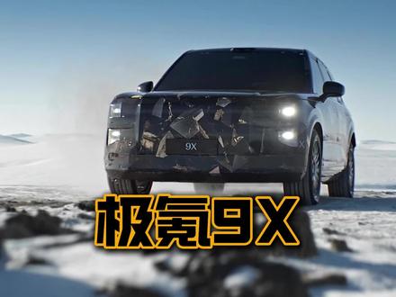 杭州湾库里南马上就来！ #极氪9X#25年最值得等的车#极氪9X全系3秒级#全尺寸SUV之王极氪9X#成功人士首选