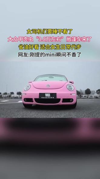 一款适合女生兜风代步神器#甲壳虫敞篷 #dou是好车 #适合女生开的车