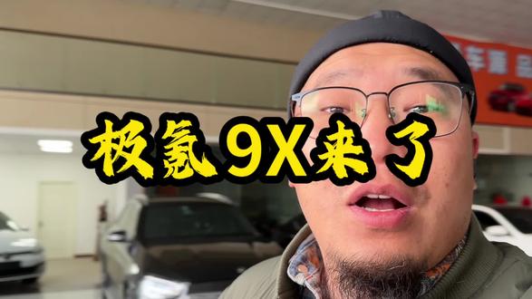 #极氪9X
#25年最值得等的车#极氪9X全系3秒级#全尺寸SUV之王极氪9X#成功人士首选