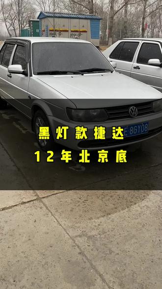 @#捷达 #大众 #捷达心动瞬间 #老捷达 #千里江山驶于捷达