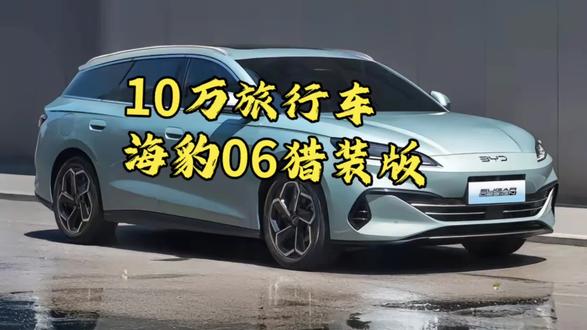 史上最便宜的旅行车来袭，比亚迪海豹06旅行版或低于10万 #海豹06旅行 #比亚迪海豹06