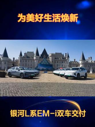 银河L系EM-i双车交付 #银河L6 #银河L7