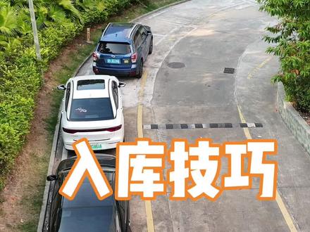 侧方位停车入库保姆级教程 #实用倒车入库技巧 #侧方停车 #新手上路 #每天一个用车知识 #停车技巧新手必看