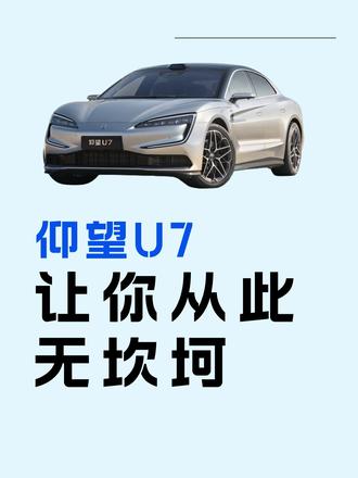 标配云辇- Z、易四方，仰望U7让你从此无坎坷