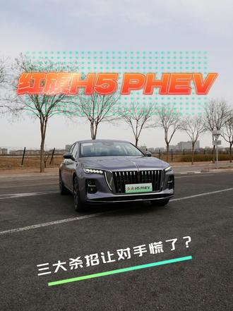 红旗H5 PHEV三大杀招，让对手慌了？ #红旗H5PHEV #红旗H5 #红旗超级混动go车季