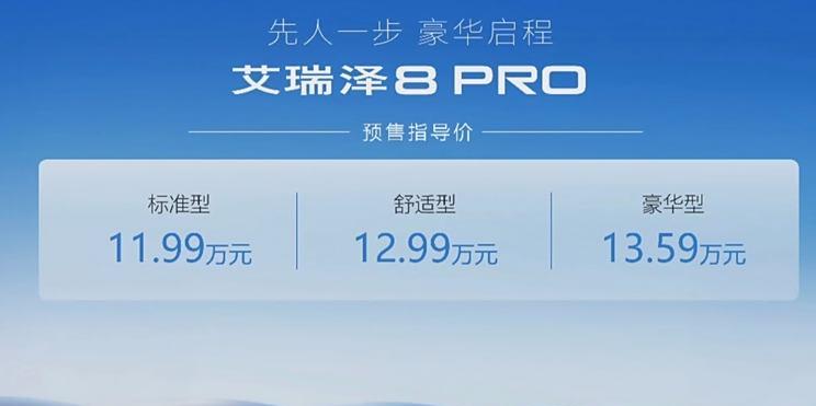 奇瑞艾瑞泽8 PRO预售启动 3月25日正式上市 预售价11.99万元起