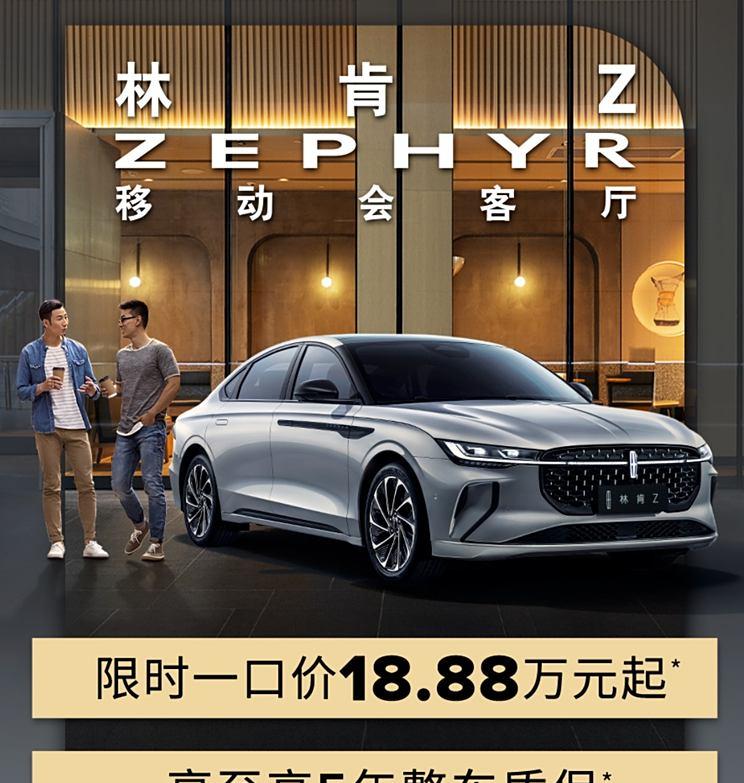 林肯Z/冒险家限时特惠 起售价低至18.88万元 优惠高达4.7万元