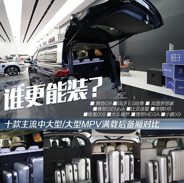 10款热门中大型MPV后备厢空间大比拼！奶爸孝子必看指南！