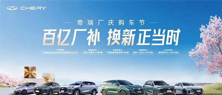 奇瑞豪掷百亿补贴，风云序列与瑞虎系列全面受益