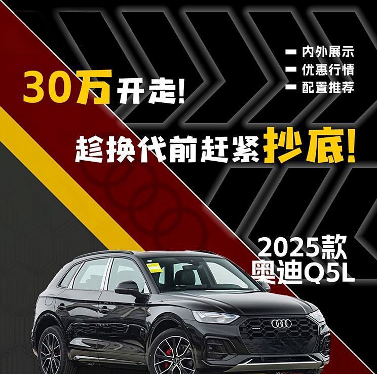 奥迪Q5L大降价！30万即可入手，换代前最后机会！