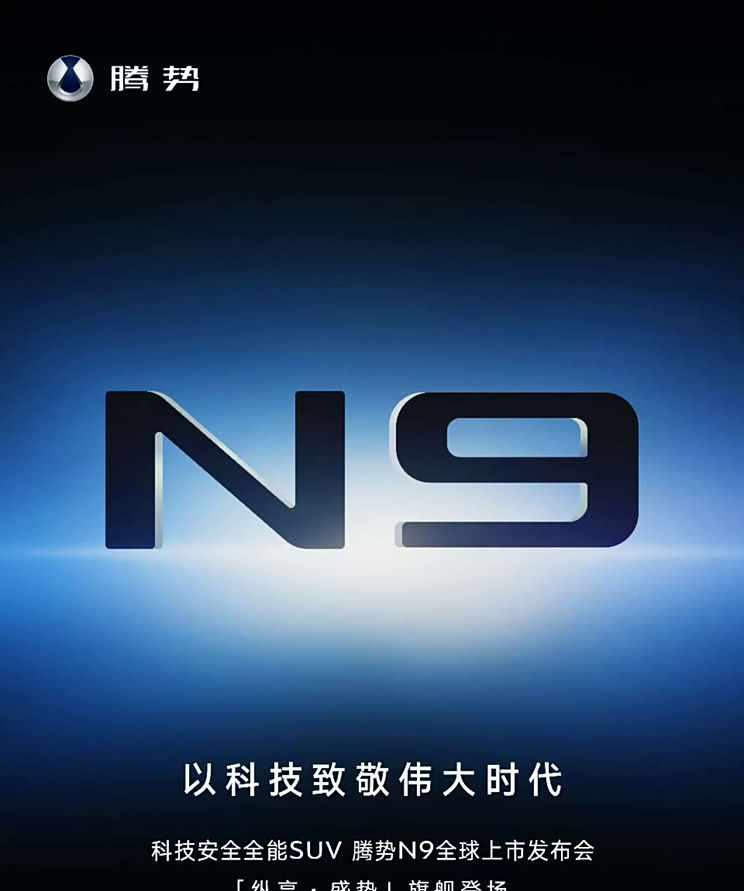 腾势N9即将于3月21日震撼上市，预售价格区间45-55万元