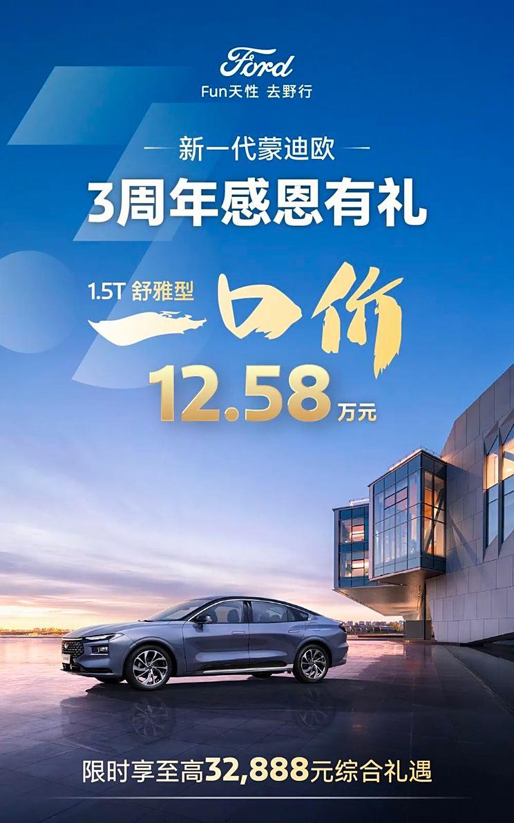 福特蒙迪欧1.5T舒雅型限时一口价12.58万，2.0T全系新优惠政策同步推出