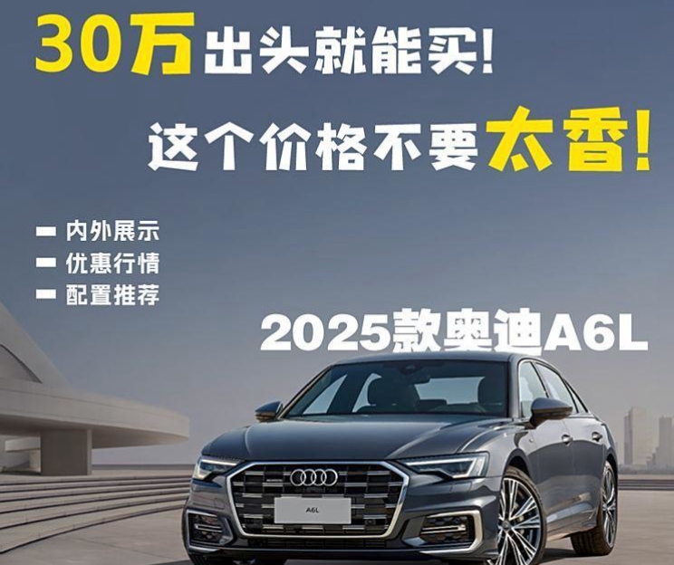 30万出头拿下奥迪A6L！等等党终迎胜利时刻！