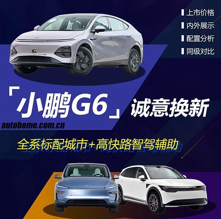 小鹏G6购车指南：顶配车型最值得入手，竞品分析一览