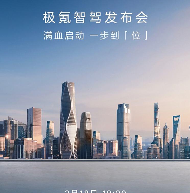极氪智驾发布会定档3月18日，将展示全新门到门智能驾驶技术