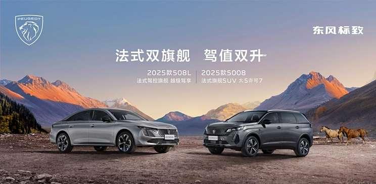 2025款标致5008与508L全新上市，起售价16.37万，配置全面升级