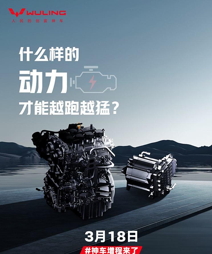 五菱增程车3月18日亮相 官方称动力提升/能耗降低/操控卓越
