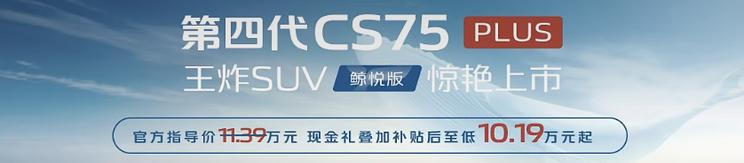 长安CS75PLUS鲸悦版上市，优惠后起售价10.19万元！