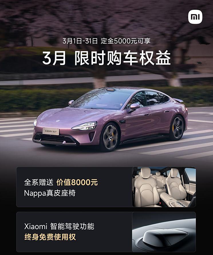 小米汽车3月购车福利：Nappa真皮座椅与智驾增强功能免费送！