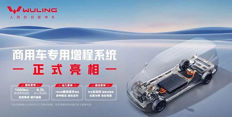 五菱红标商用车推出增程系统，续航突破1000公里
