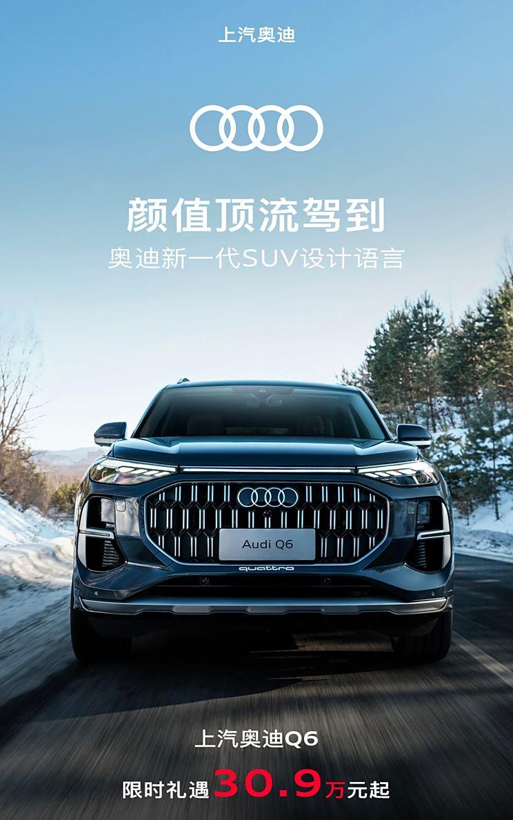 上汽奥迪Q6限时优惠价公布，中大型SUV起售价30.9万元！