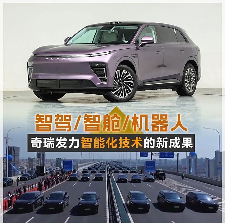奇瑞智能化技术新突破：智驾、智舱与机器人全面升级