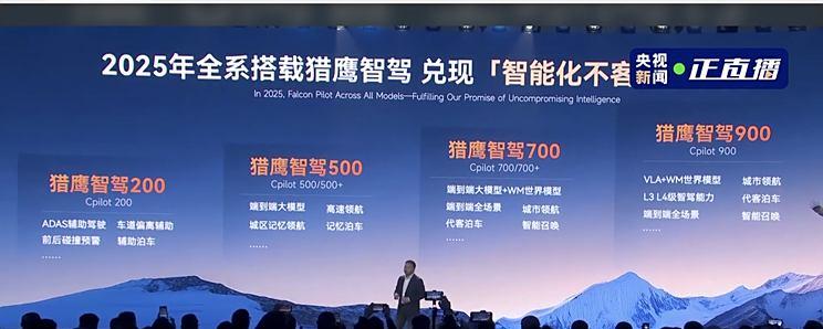 奇瑞2025年推出30+款高阶智驾产品，猎鹰智驾系列200/500/700/900亮相