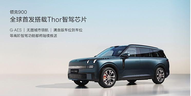 领克900即将预售：首款搭载英伟达Thor智驾芯片，预计二季度上市