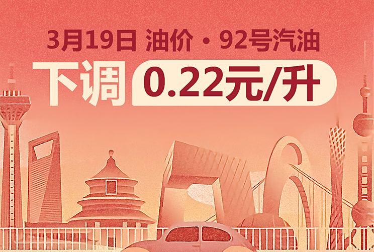 国内油价迎来三连降，3月19日24时创一季度最大跌幅