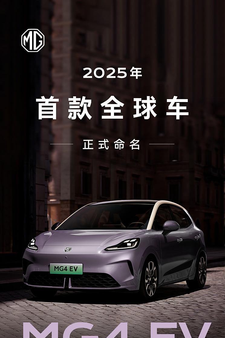 名爵首款全球车型MG4 EV官图亮相