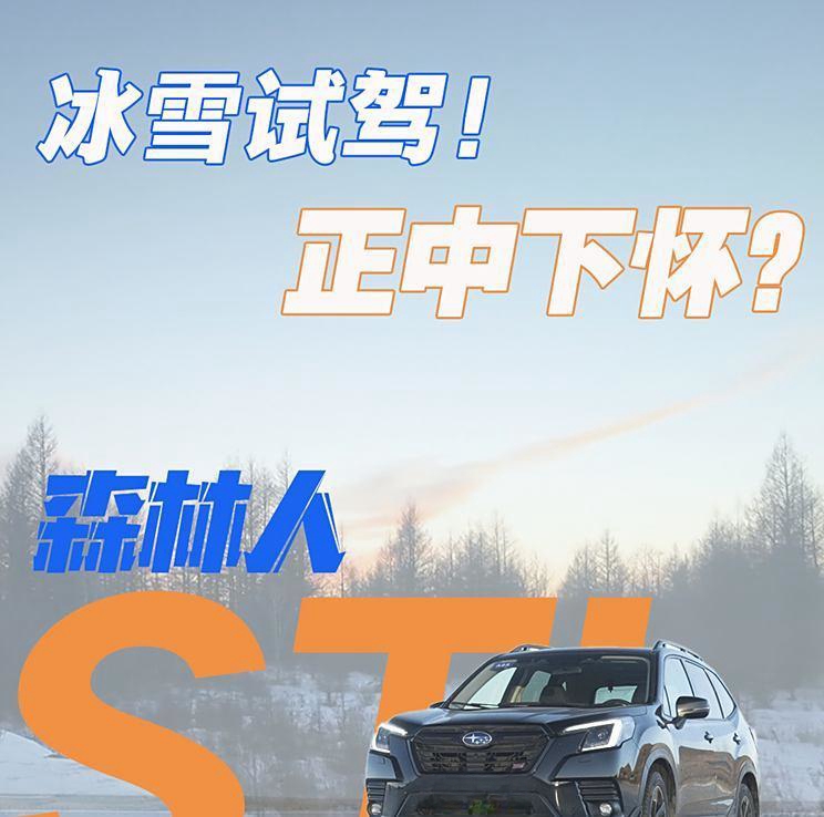 冰雪试驾斯巴鲁森林人：千里征途，冰雪无阻！
